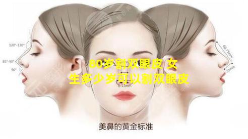 80岁割双眼皮 女生多少岁可以割双眼皮